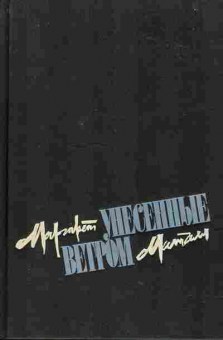 Книга Маргарет Митчел Унесённые ветром 2тома (комплект из двух книг), 11-1593, Баград.рф